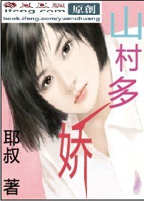 山村多娇 封面