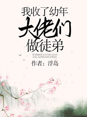 我收了幼年大佬们做徒弟 封面