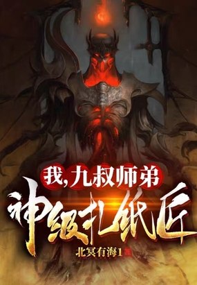 我，九叔师弟：神级扎纸匠 封面