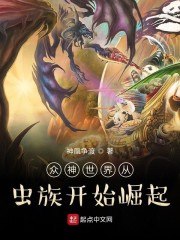众神世界从虫族开始崛起顶点 封面