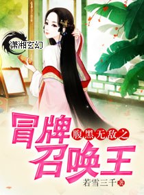 腹黑无敌之冒牌召唤王 封面