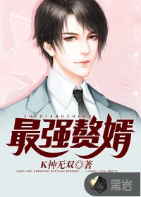 最强赘婿 封面