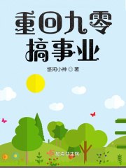重回九零搞事业 封面