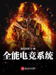 全能电竞系统 封面