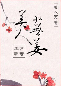 美人芜姜 封面