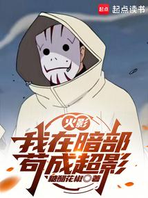 火影：我在暗部苟成超影 封面