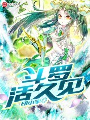 斗罗活久见 封面