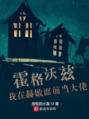 诸天万界之我在赫敏面前当大佬 封面