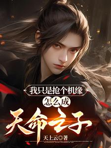 我只是抢个机缘,怎么成天命之子 封面