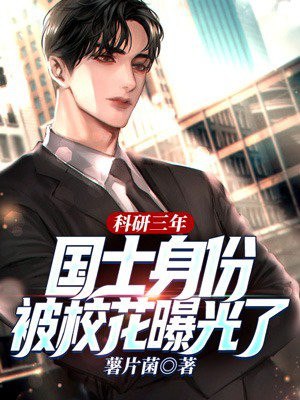 科研三年,国士身份被校花曝光了 封面