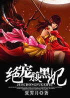 绝宠腹黑妃 封面