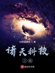 诸天科技之路 封面