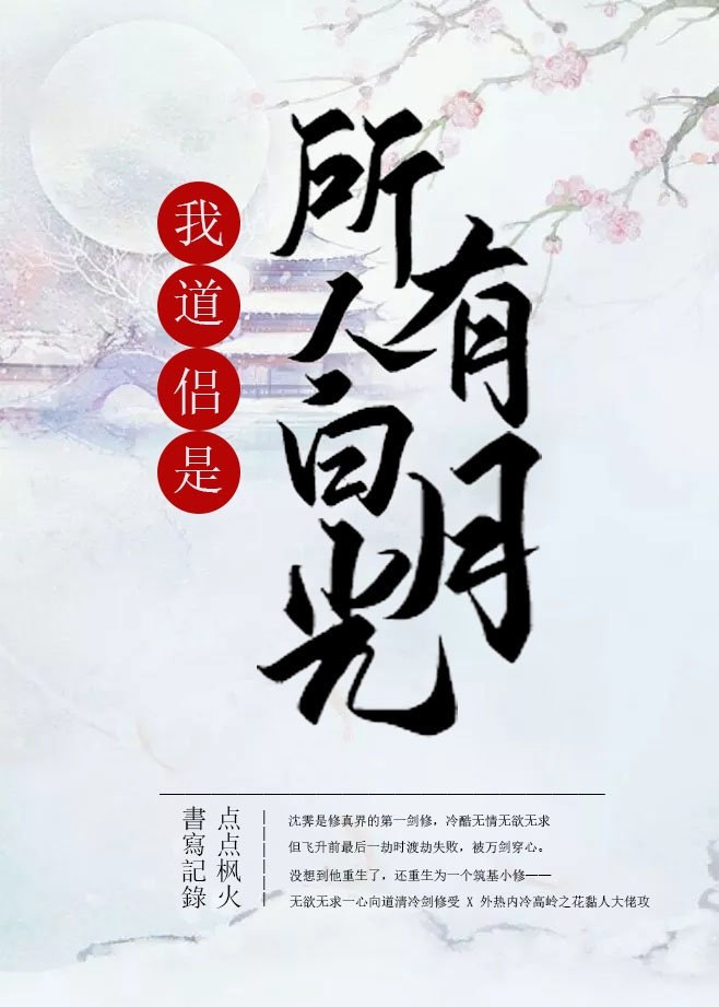 我道侣是所有人的白月光 封面