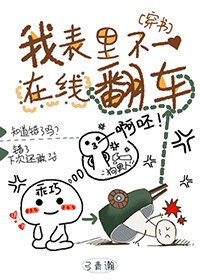 我表里不一在线翻车[穿书] 封面
