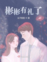 彬彬有礼了 封面