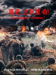 再见，达瓦里希！ 封面