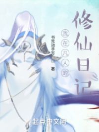 我在凡人的修仙日记 封面