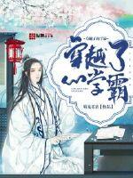 穿越了的学霸 封面