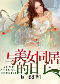 与美女同居的日子 封面