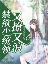 禁欲少统领每天在我面前又撩又浪 封面