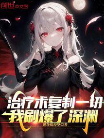 治疗术复制一切，我刷爆了深渊 封面