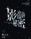 影帝的秘密 封面