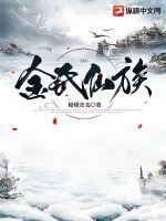 金氏仙族 封面