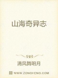 山海奇异志 封面