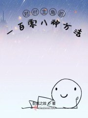 对付主角的一百零八种方法 封面