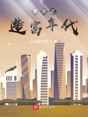 重生之造富年代 封面