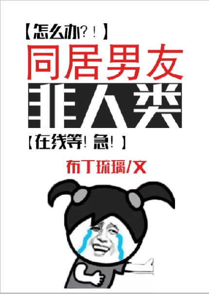 同居男友非人类 封面