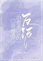 二次穿书治愈杀过的反派 封面
