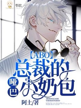 【ABO】总裁的哑巴小奶包 封面