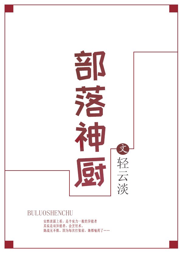 部落神厨 封面