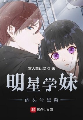 明星学妹的头号黑粉 封面