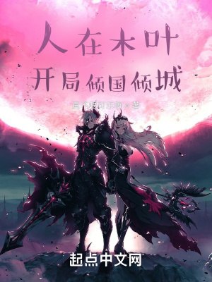 人在木叶,开局倾国倾城 封面