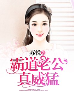 霸道老公真威猛 封面