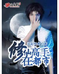 修仙高手在都市 封面