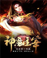 神魔主宰 封面