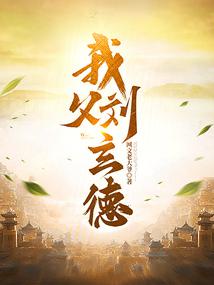 我父刘玄德 封面