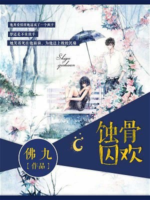 蚀骨囚欢 封面
