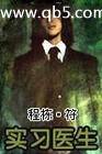 实习医生 封面