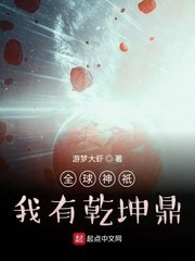 全球神祇：我有乾坤鼎 封面