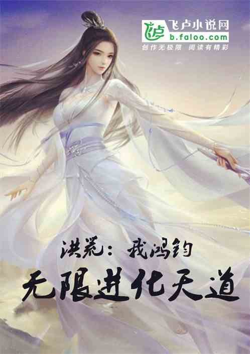 洪荒：我鸿钧，无限进化天道 封面