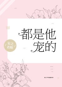 都是他宠的 封面