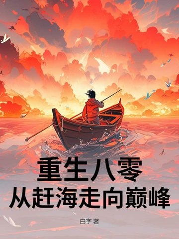 重生八零:赶海觉醒情报系统,鱼获爆棚! 封面