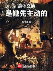身体交换：是她先主动的 封面