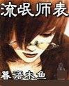 流氓师表 封面