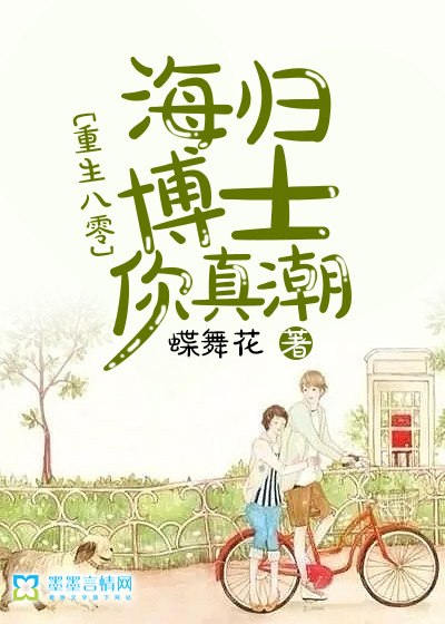 重生八零：海归博士你真潮 封面