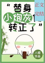 替身小炮灰他转正了 封面